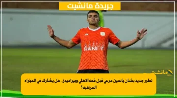 تطور جديد بشأن ياسين مرعي قبل قمة الأهلي وبيراميدز.. هل يشارك في المباراة المرتقبة؟ 1